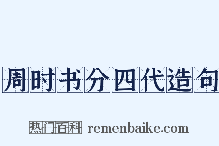 周时书分四代造句是什么意思的图片